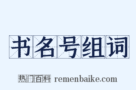 书名号组词是什么意思的图片